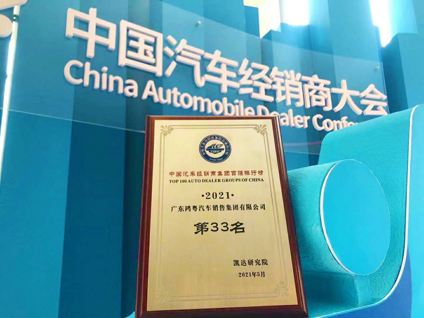 喜讯丨开云app官方官网入口-开云(中国)荣登2021年中国汽车经销商百强排行榜第33位(图2) 喜讯丨开云app官方官网入口-开云(中国)荣登2021年中国汽车经销商百强排行榜第33位(图2)